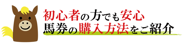 馬券の購入方法