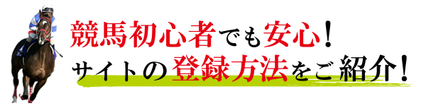 競馬予想サイト登録方法