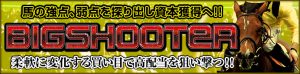 ACTIVE_アクティブ-有料情報-BIGSHOOTER