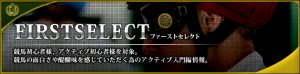 ACTIVE_アクティブ-有料情報-FIRSTSELECT