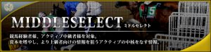 ACTIVE_アクティブ-有料情報-MIDDLESELECT