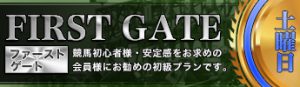 FullGate-有料コンテンツ-FirstGate
