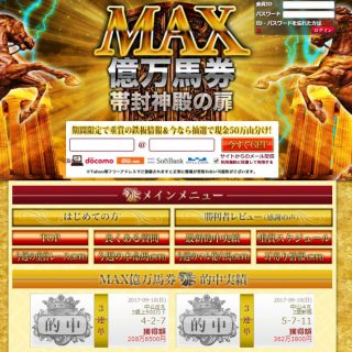 MAX億万馬券のトップ画像