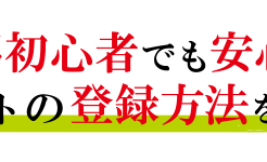 競馬予想サイト登録方法