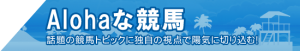 スピリッツコラム-無料情報-スピリッツコラム-Alohaな競馬