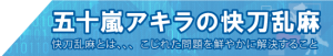 スピリッツコラム-無料情報-スピリッツコラム-五十嵐アキラの快刀乱麻