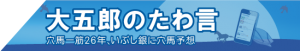 スピリッツコラム-無料情報-スピリッツコラム-大五郎のたわごと