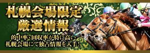 ヒットザマーク-有料情報-札幌会場限定