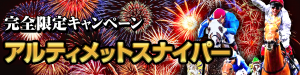 中央競馬投資会WINNERS(中央競馬投資会ウイナーズ)-有料コンテンツ-アルティメットスナイパー