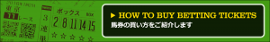 中央競馬投資会WINNERS(中央競馬投資会ウイナーズ)-無料コンテンツ-馬券の買い方をご紹介します