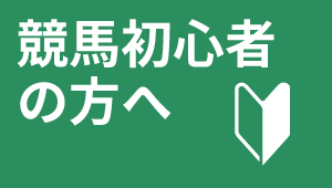 競馬スピリッツ-無料コンテンツ-競馬初心者の方へ