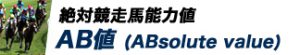 競馬最強の法則WEB-競馬情報-AB値(ABsolutevalue)