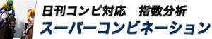 競馬最強の法則WEB-競馬情報-スーパーコンビネーション