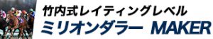 競馬最強の法則WEB-競馬情報-ミリオンダラーMAKER