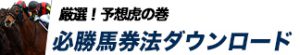 競馬最強の法則WEB-競馬情報-必勝馬券法ダウンロード