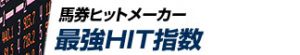 競馬最強の法則WEB-競馬情報-最強HIT指数