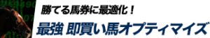 競馬最強の法則WEB-競馬情報-最強即買い馬オプティマイズ