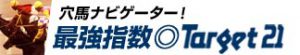 競馬最強の法則WEB-競馬情報-最強指数Target21