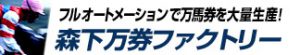 競馬最強の法則WEB-競馬情報-森下万券ファクトリー