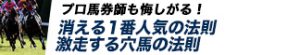 競馬最強の法則WEB-競馬情報-消える1番人気の法則劇走する穴馬の法則