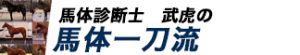 競馬最強の法則WEB-競馬情報-馬体一刀流