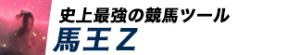 競馬最強の法則WEB-競馬情報-馬王Z