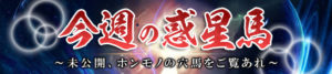 週刊競馬ナックル-無料コンテンツ-今週の惑