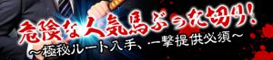 週刊競馬ナックル-無料コンテンツ-無料危険な人気馬ぶった切り！