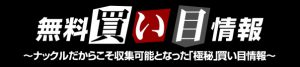 週刊競馬ナックル-無料コンテンツ-無料買い目情報