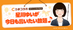 うまコラボ-無料情報-星川ゆいが今日も言いたい放題