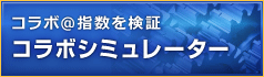 うまコラボ-有料情報-コラボシミュレーター