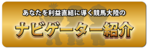 競馬大陸-無料情報-ナビゲーター紹介