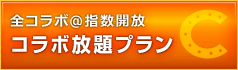 うまコラボ-有料情報-コラボ放題プラン