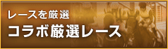 うまコラボ-有料情報-コラボ厳選レース