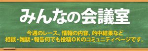 KEIBA会議-無料情報-みんなの会議室