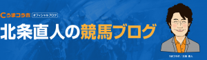 うまコラボ-無料情報-北条直人の競馬ブログ