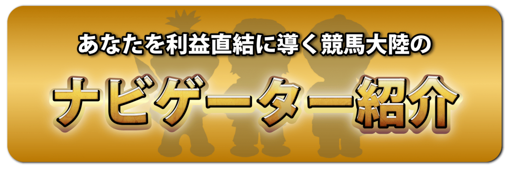 競馬大陸-無料情報-ナビゲーター紹介