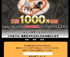 3頭で1000万円つかみどりのトップ画像