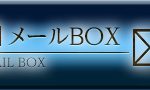 Brain_ブレイン-無料コンテンツ-メールBOX