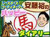 極ウマ・プレミアム-コラム-安藤裕のハッピー馬ダイアリー