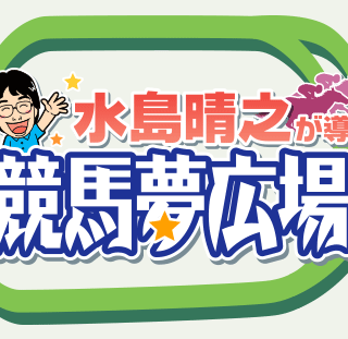 ウマ・プレミアム-コラム-水島晴之が導く競馬夢広場