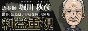 的中総選挙-有料情報-堀川秋彦の利益重視