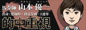 的中総選挙-有料情報-山本優一の的中重視