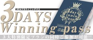 競馬投資の高配当-有料情報-3DAYSウイニングパス