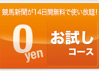 競馬新聞デイリー馬三郎-有料コース-お試しコース