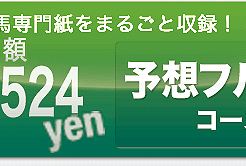 競馬新聞デイリー馬三郎-有料コース-予想フルコース