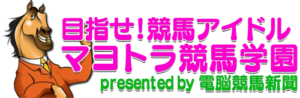 電脳競馬新聞-無料コンテンツ-目指せ競馬アイドルマヨトラ競馬学園