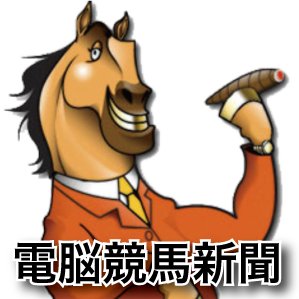 電脳競馬新聞-無料コンテンツ-電脳競馬新聞TWITTER