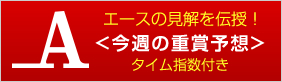 馬券のエース-会員コンテンツ-今週の重賞