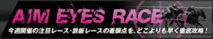 馬生_うまなま-無料コンテンツ-AIM_EYES_RACE